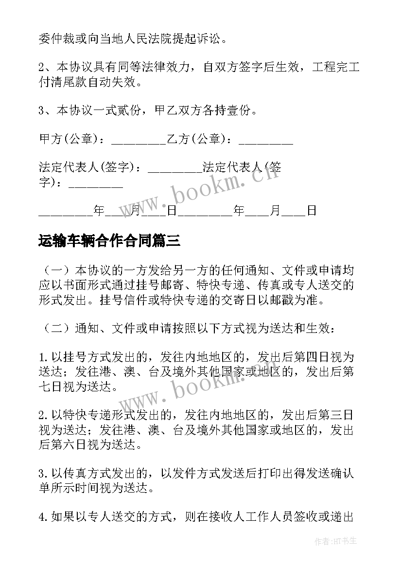 运输车辆合作合同 车辆运输燃煤合同(模板6篇)