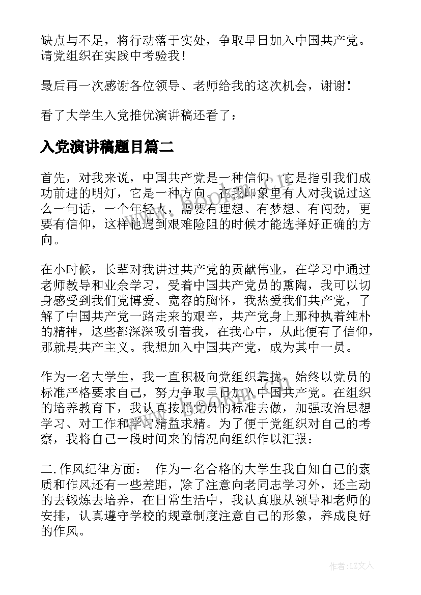 2023年入党演讲稿题目(通用6篇)