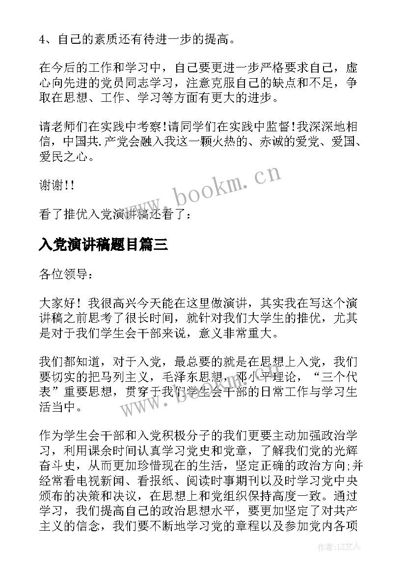 2023年入党演讲稿题目(通用6篇)