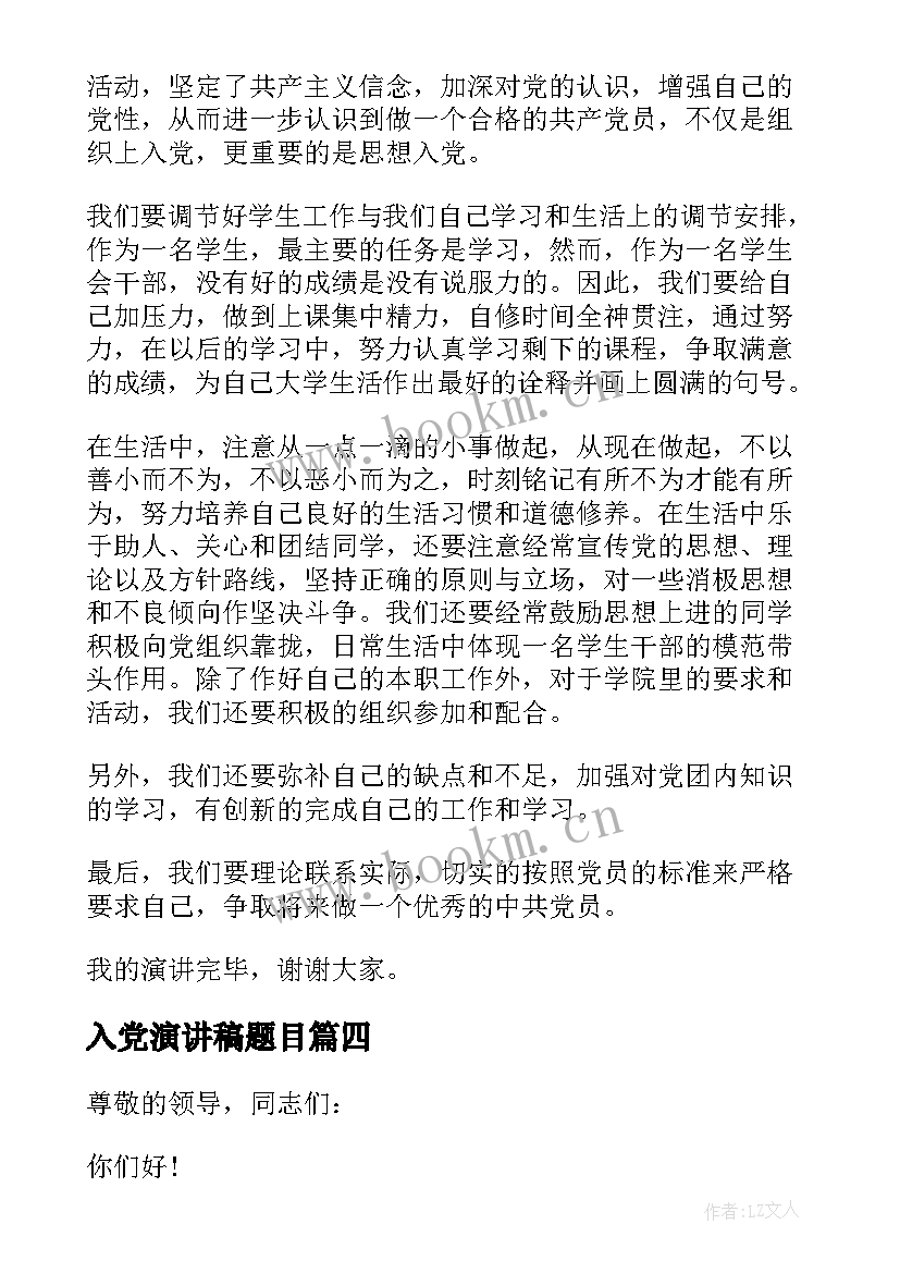 2023年入党演讲稿题目(通用6篇)