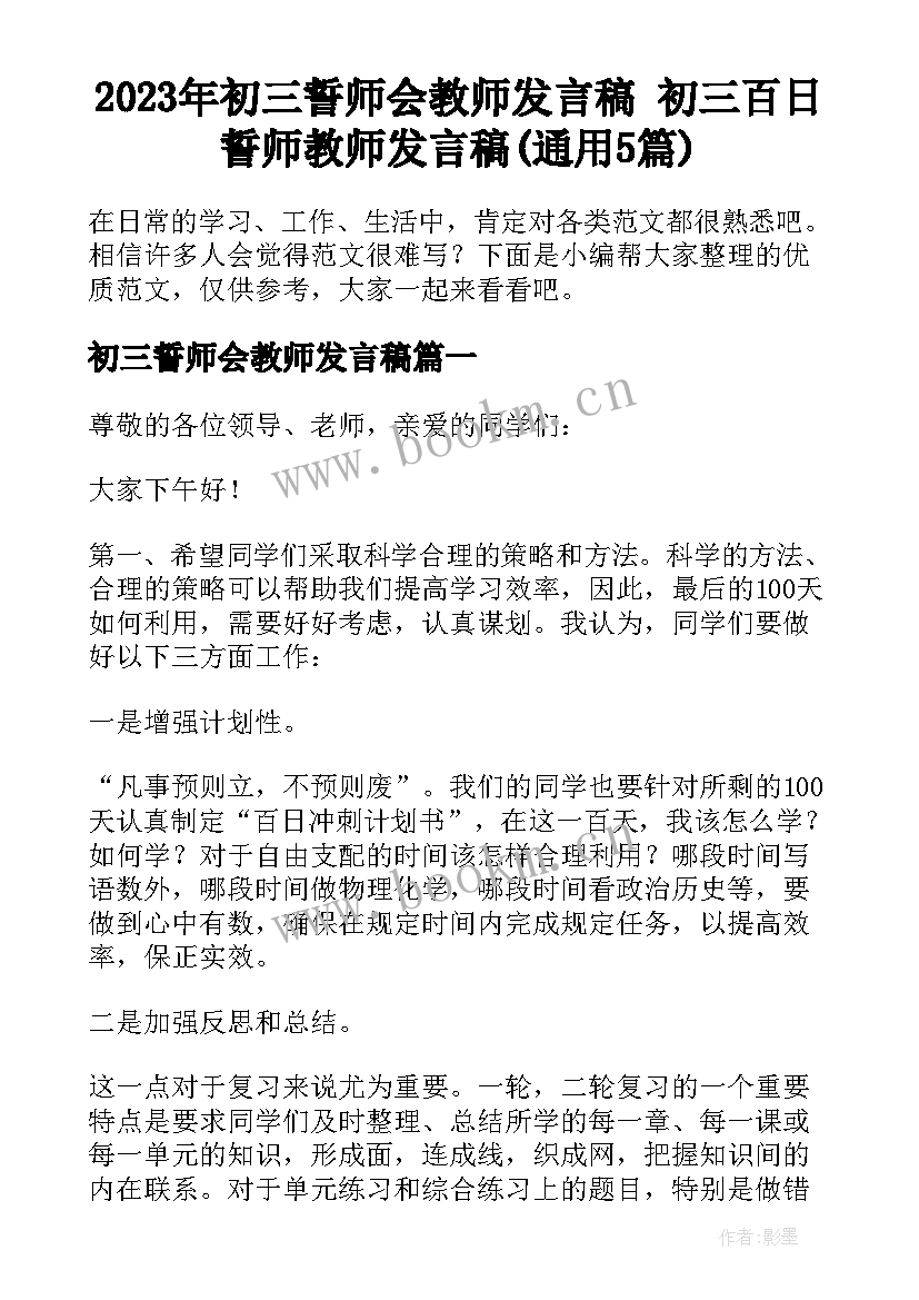 2023年初三誓师会教师发言稿 初三百日誓师教师发言稿(通用5篇)