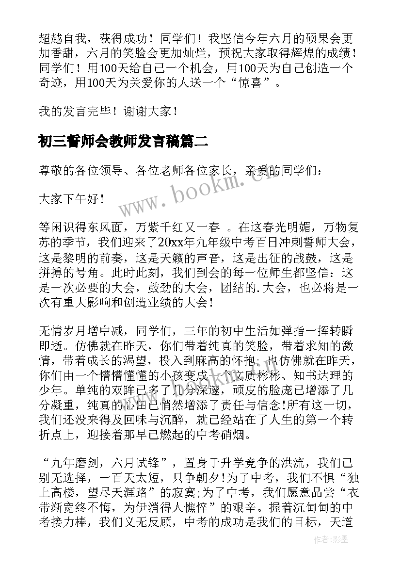 2023年初三誓师会教师发言稿 初三百日誓师教师发言稿(通用5篇)