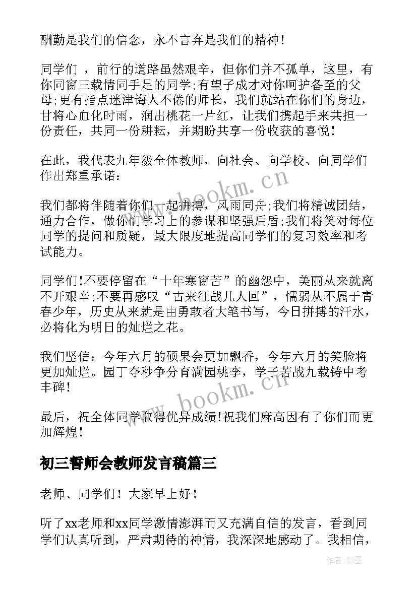 2023年初三誓师会教师发言稿 初三百日誓师教师发言稿(通用5篇)