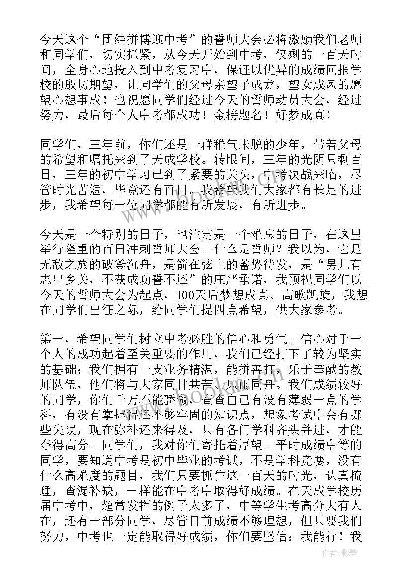 2023年初三誓师会教师发言稿 初三百日誓师教师发言稿(通用5篇)