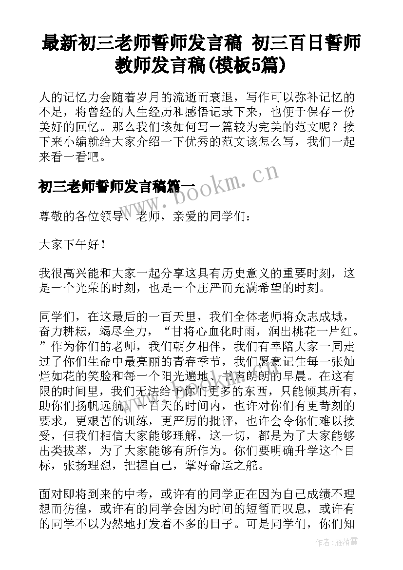 最新初三老师誓师发言稿 初三百日誓师教师发言稿(模板5篇)