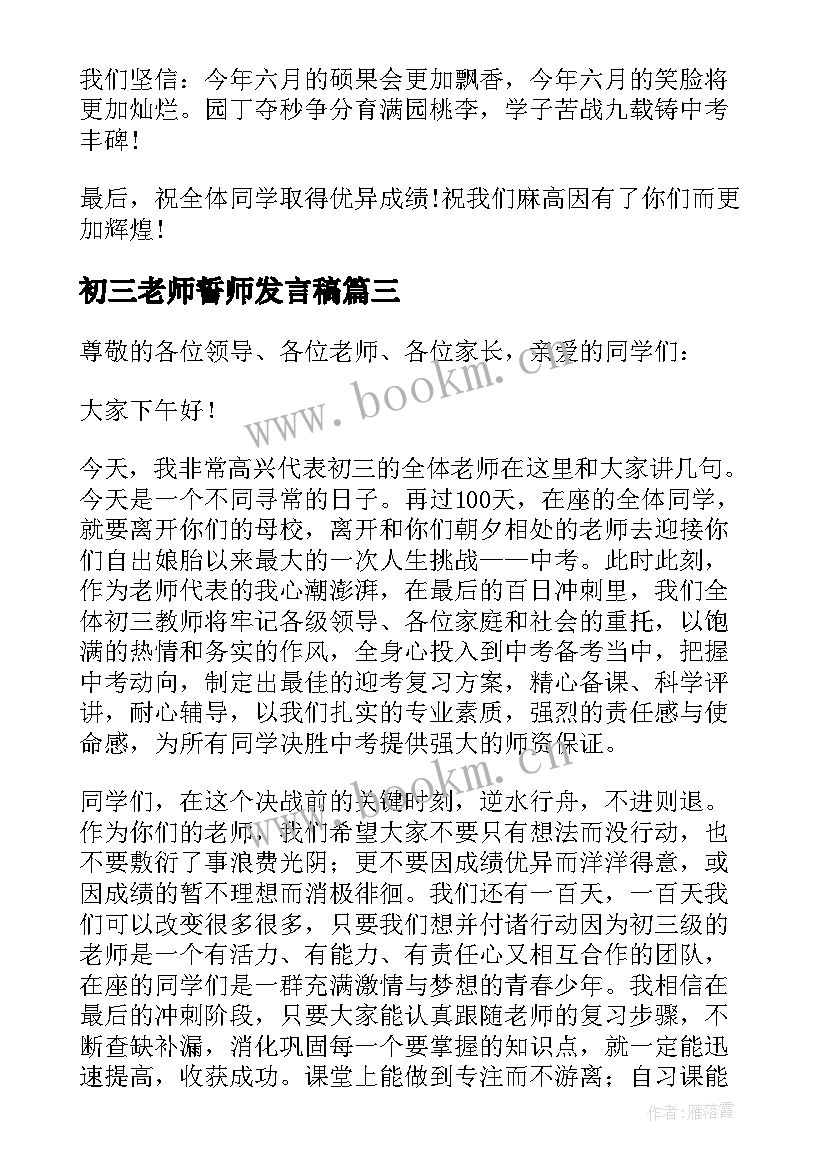 最新初三老师誓师发言稿 初三百日誓师教师发言稿(模板5篇)