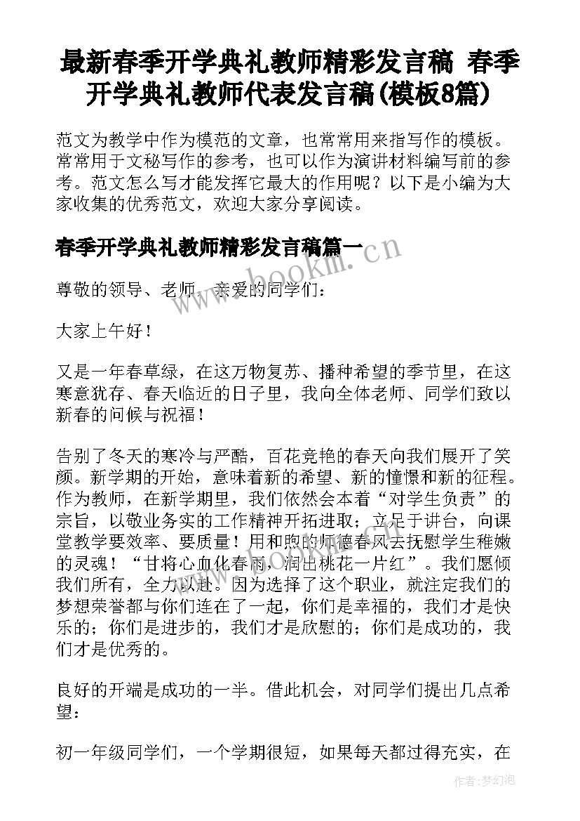 最新春季开学典礼教师精彩发言稿 春季开学典礼教师代表发言稿(模板8篇)