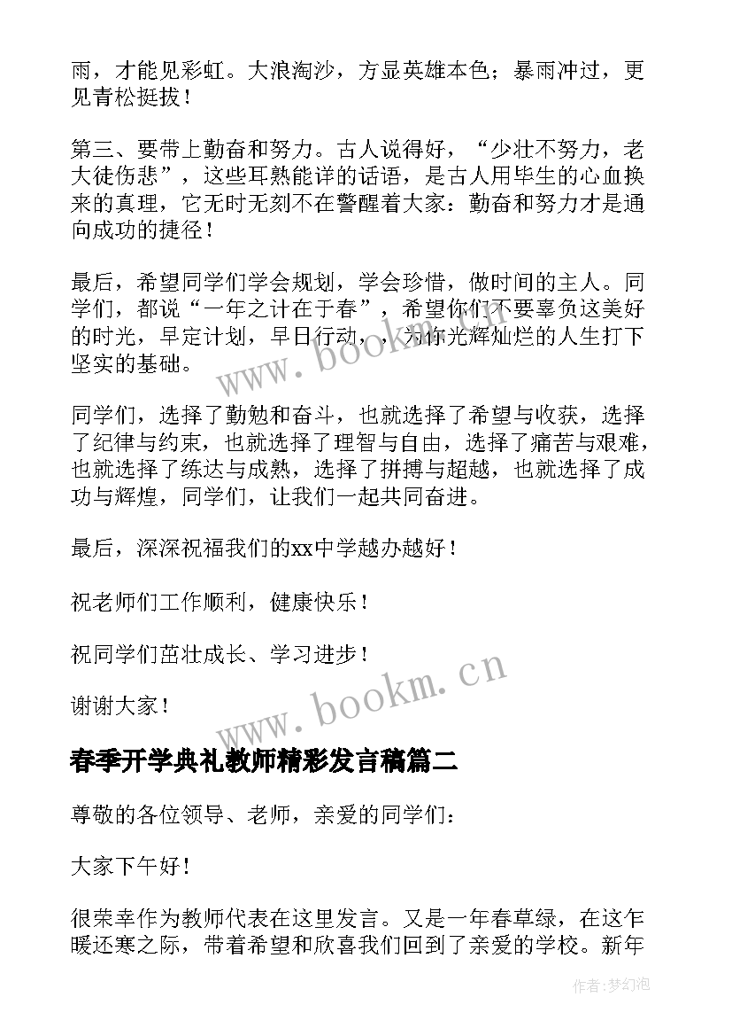 最新春季开学典礼教师精彩发言稿 春季开学典礼教师代表发言稿(模板8篇)