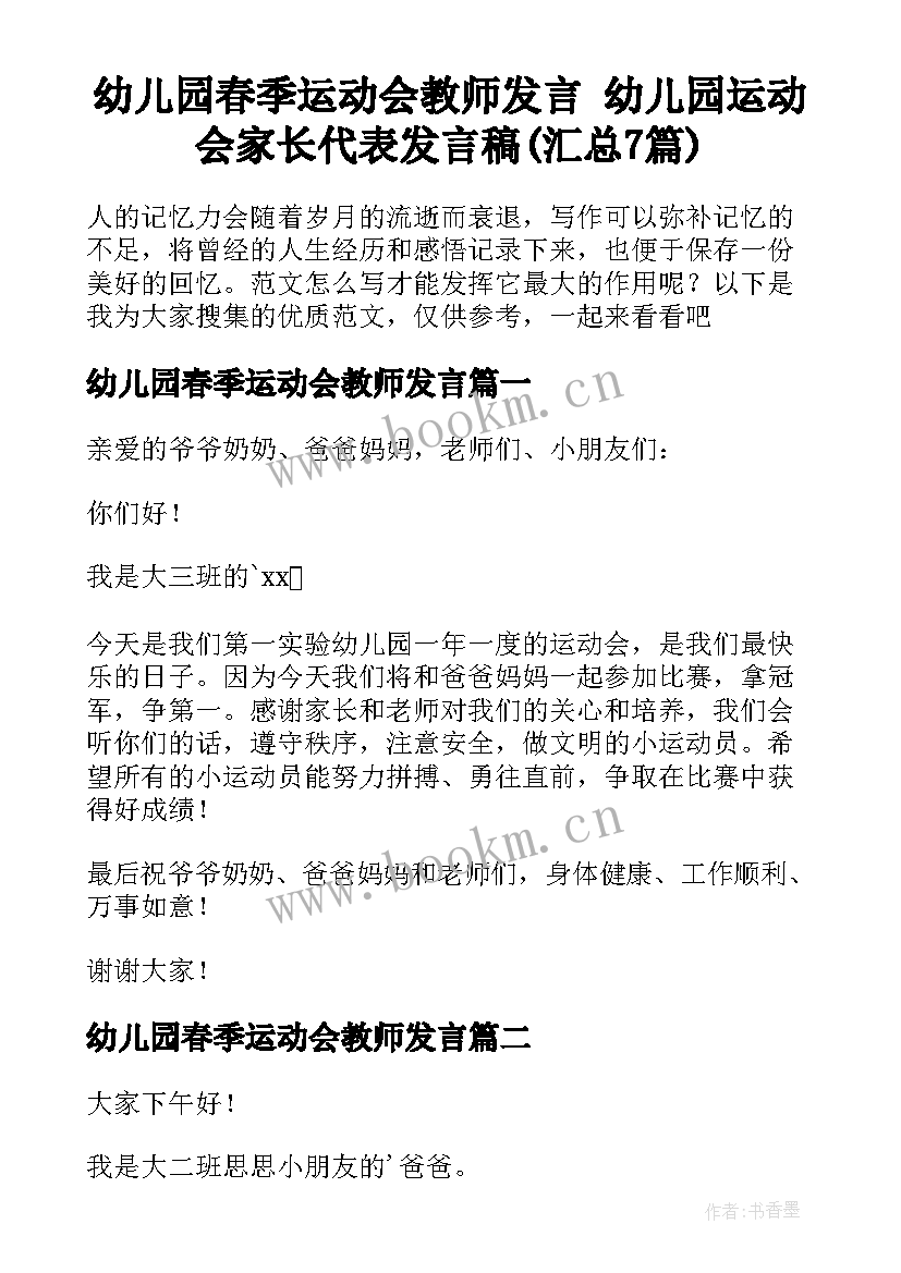 幼儿园春季运动会教师发言 幼儿园运动会家长代表发言稿(汇总7篇)