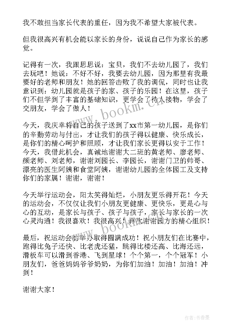 幼儿园春季运动会教师发言 幼儿园运动会家长代表发言稿(汇总7篇)