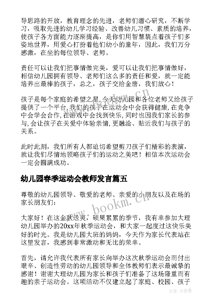 幼儿园春季运动会教师发言 幼儿园运动会家长代表发言稿(汇总7篇)