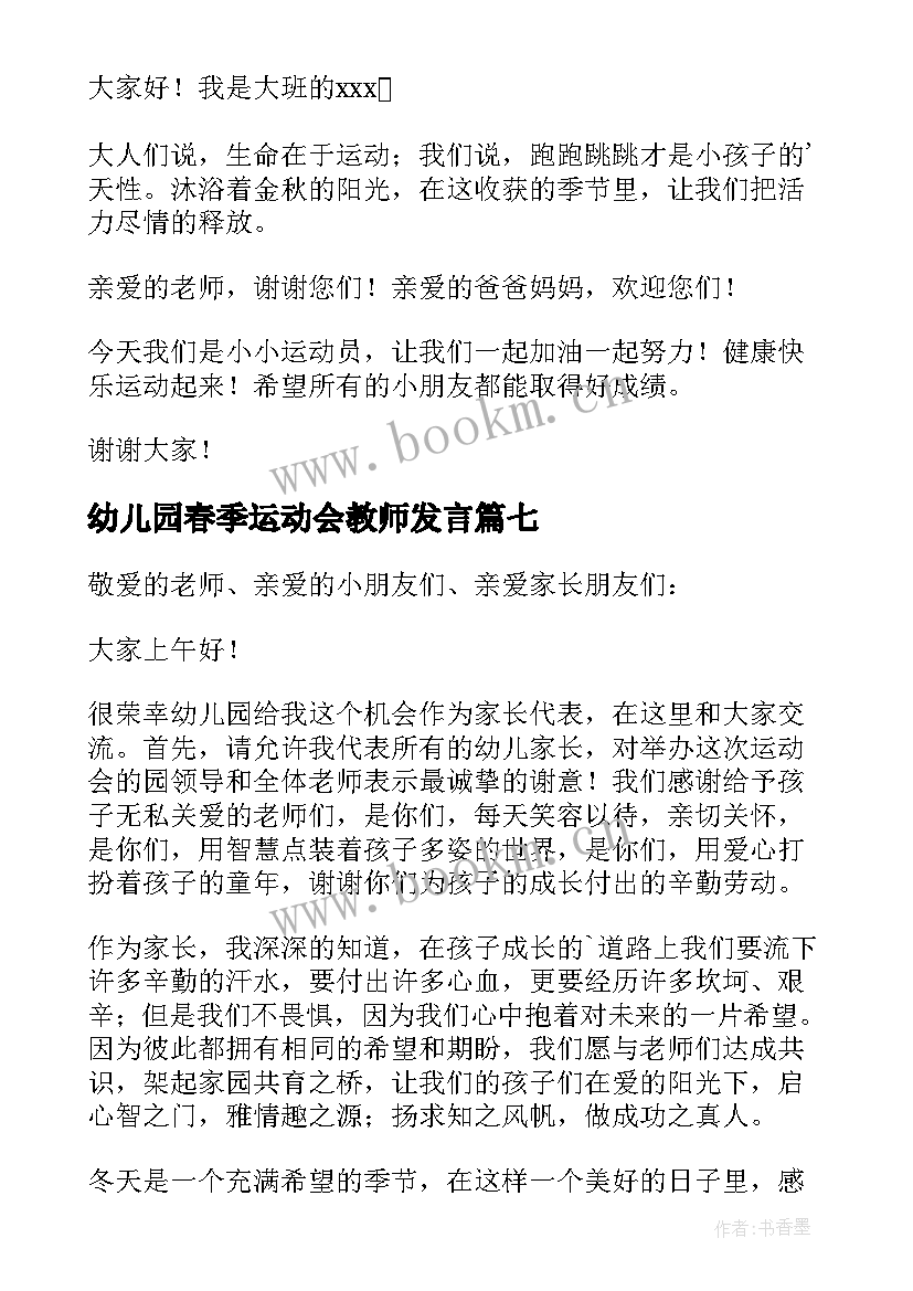 幼儿园春季运动会教师发言 幼儿园运动会家长代表发言稿(汇总7篇)