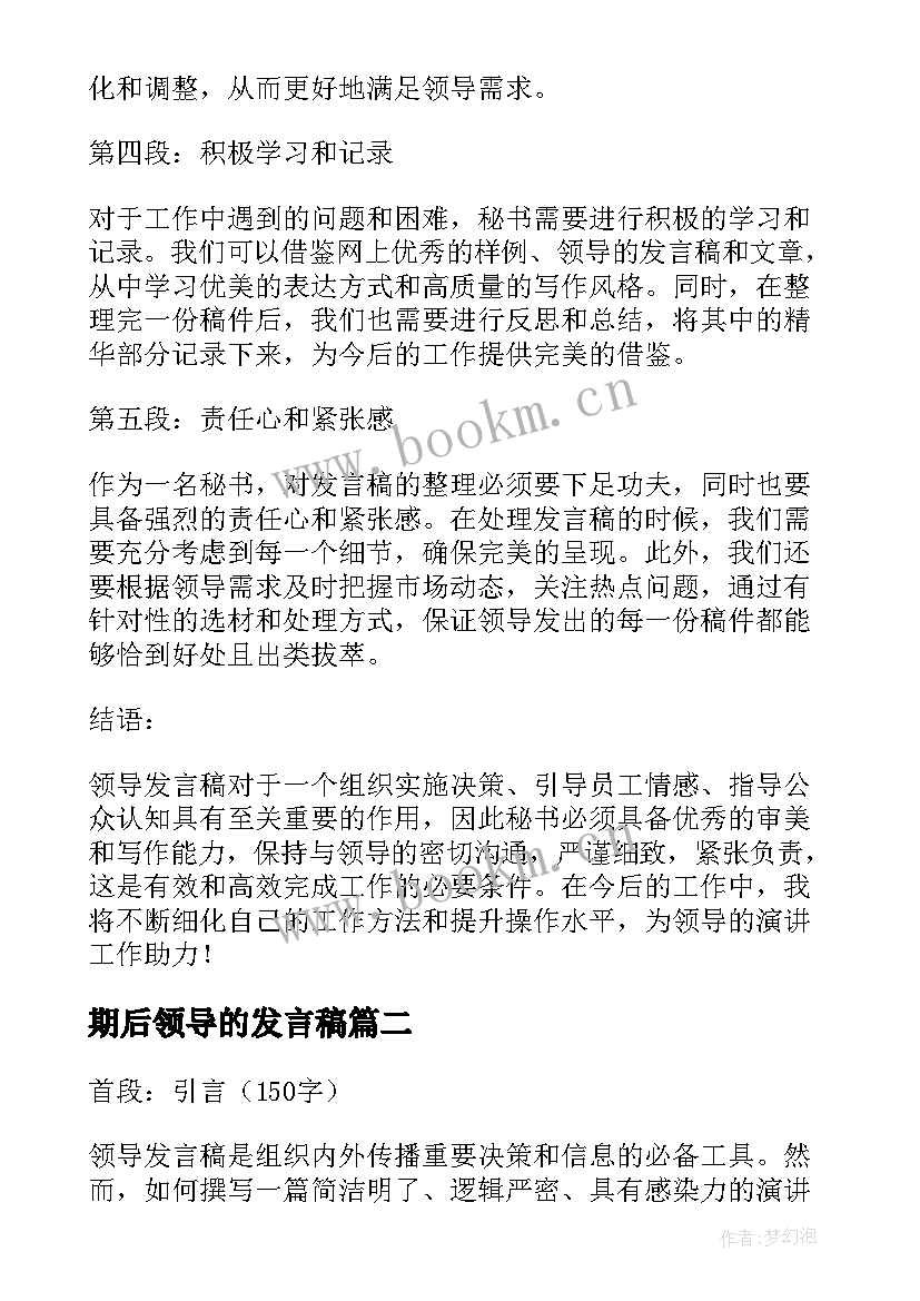 期后领导的发言稿 对领导发言稿的心得体会(大全8篇)