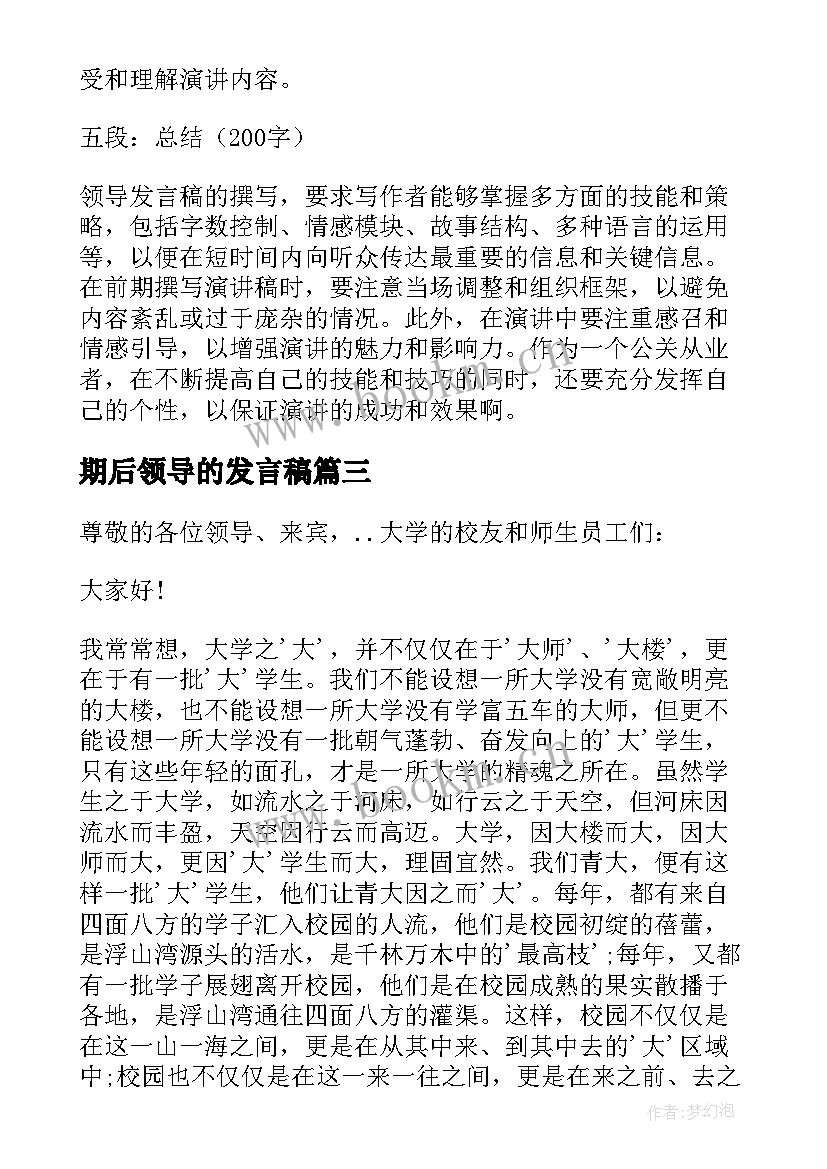 期后领导的发言稿 对领导发言稿的心得体会(大全8篇)