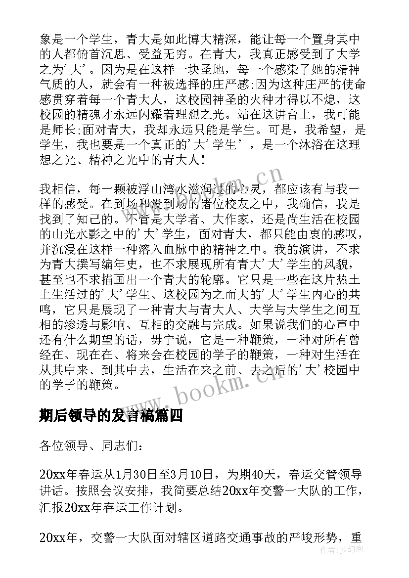 期后领导的发言稿 对领导发言稿的心得体会(大全8篇)