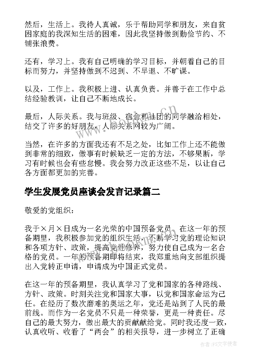 学生发展党员座谈会发言记录(汇总5篇)