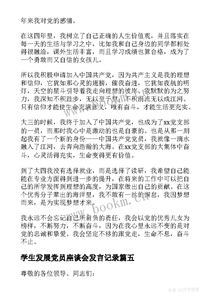 学生发展党员座谈会发言记录(汇总5篇)