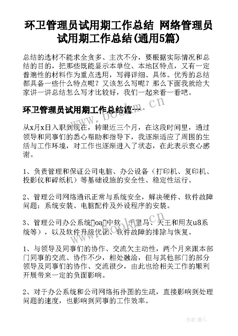 环卫管理员试用期工作总结 网络管理员试用期工作总结(通用5篇)