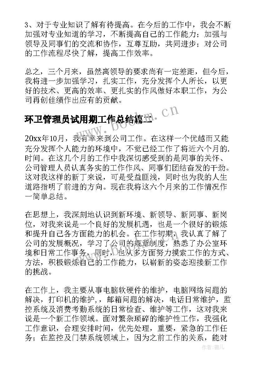 环卫管理员试用期工作总结 网络管理员试用期工作总结(通用5篇)