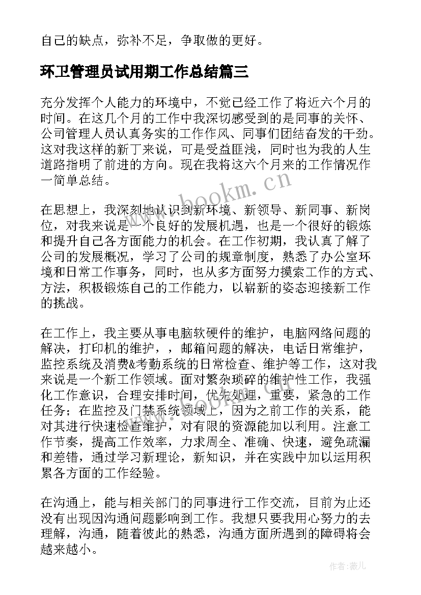 环卫管理员试用期工作总结 网络管理员试用期工作总结(通用5篇)