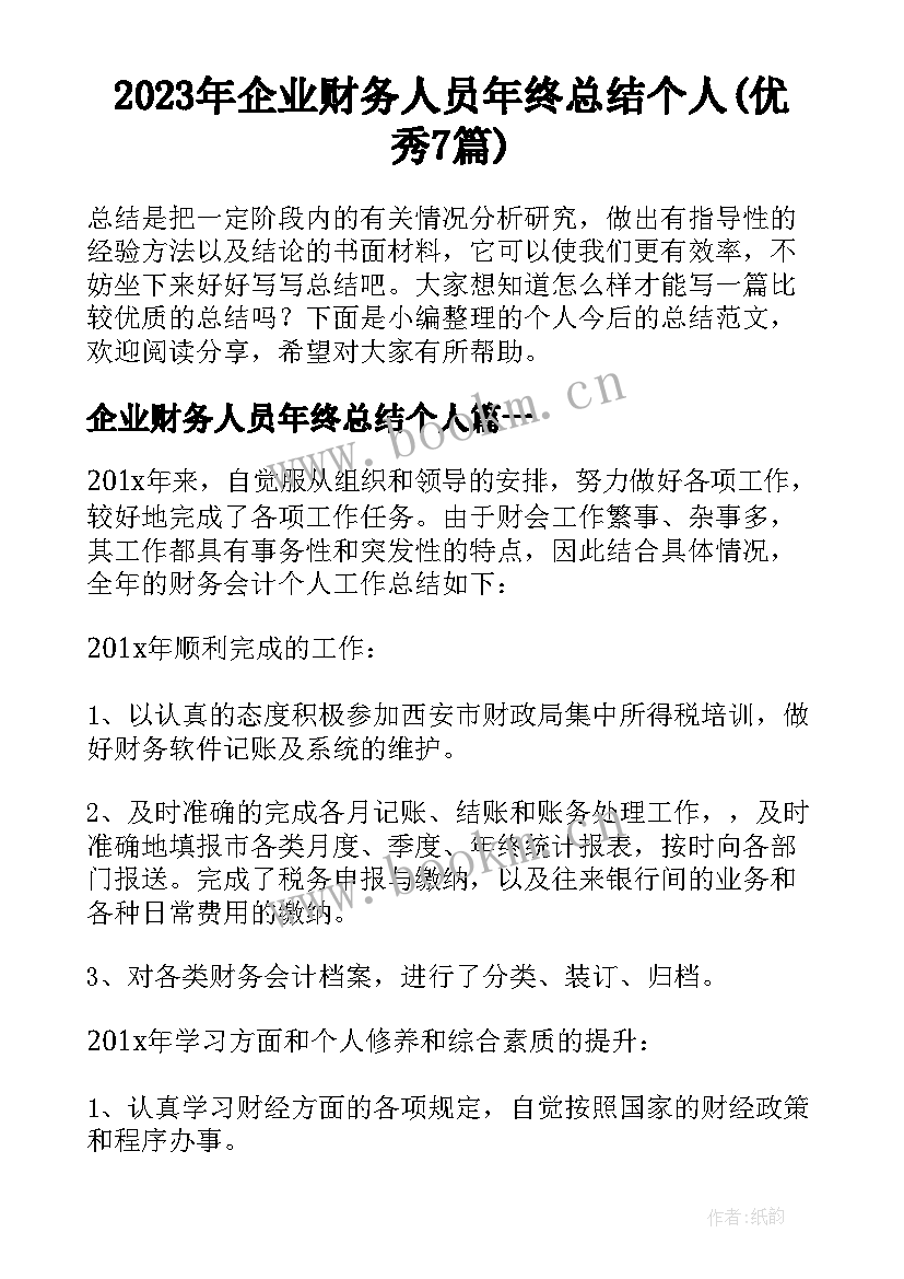 2023年企业财务人员年终总结个人(优秀7篇)