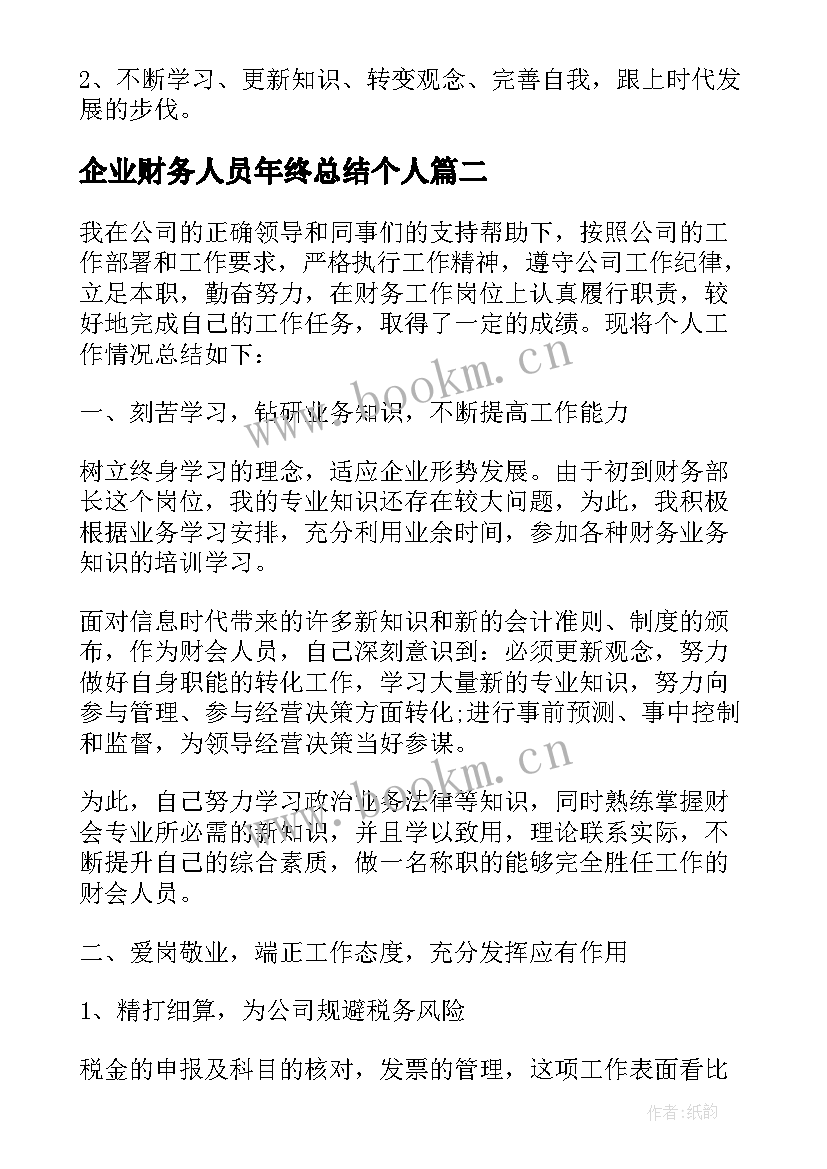 2023年企业财务人员年终总结个人(优秀7篇)