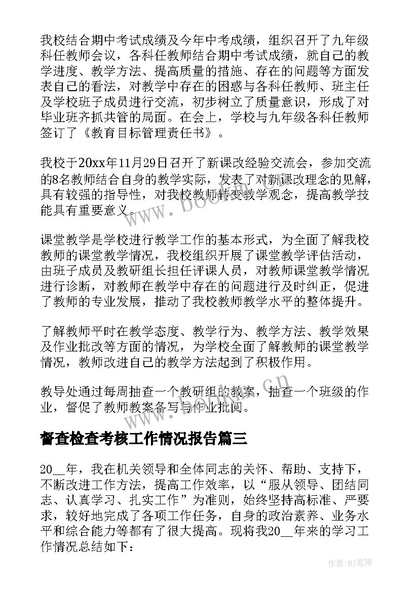 督查检查考核工作情况报告(模板5篇)