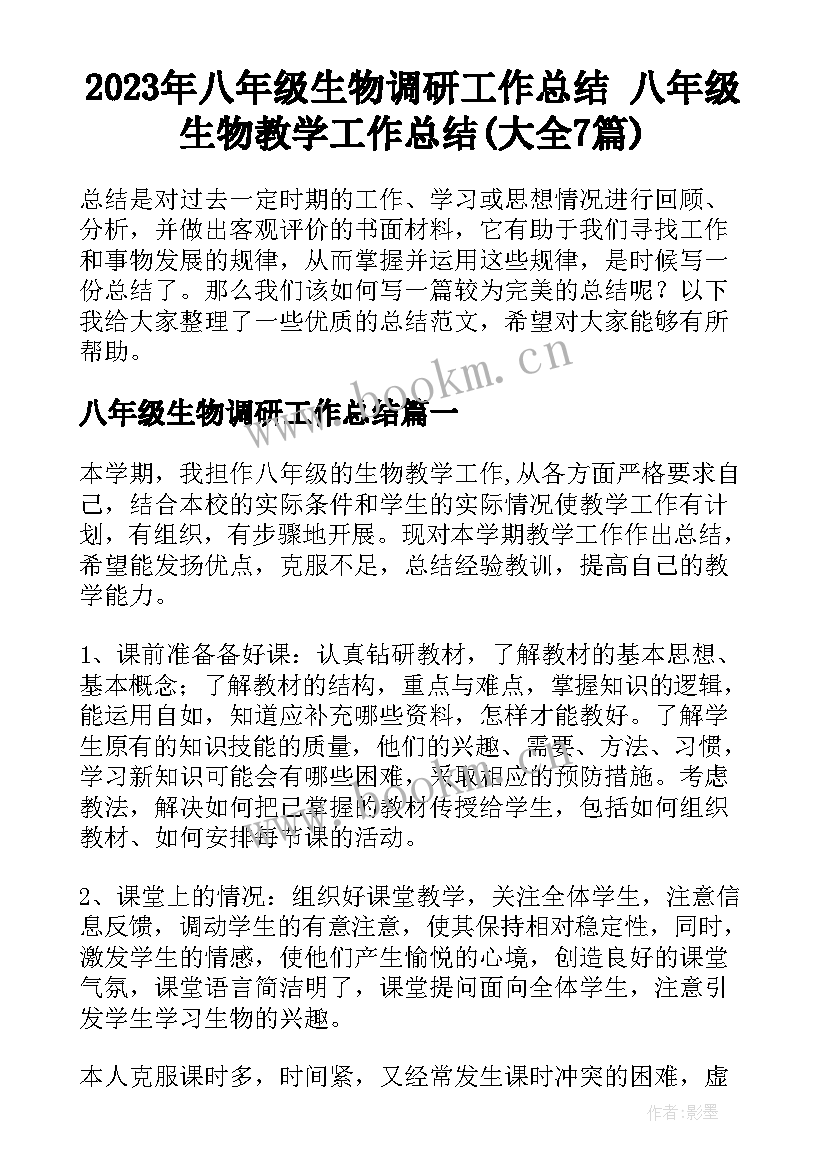 2023年八年级生物调研工作总结 八年级生物教学工作总结(大全7篇)