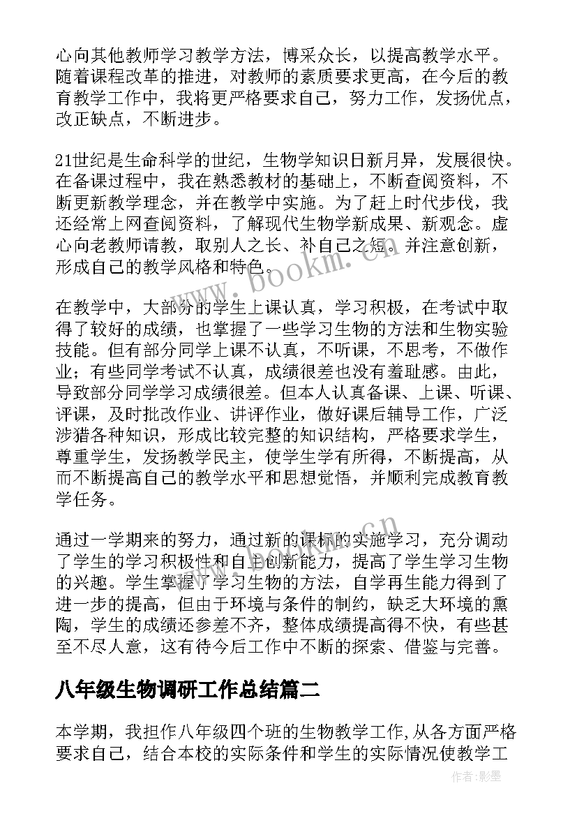 2023年八年级生物调研工作总结 八年级生物教学工作总结(大全7篇)