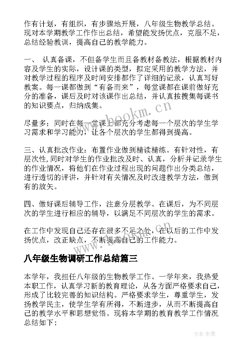 2023年八年级生物调研工作总结 八年级生物教学工作总结(大全7篇)