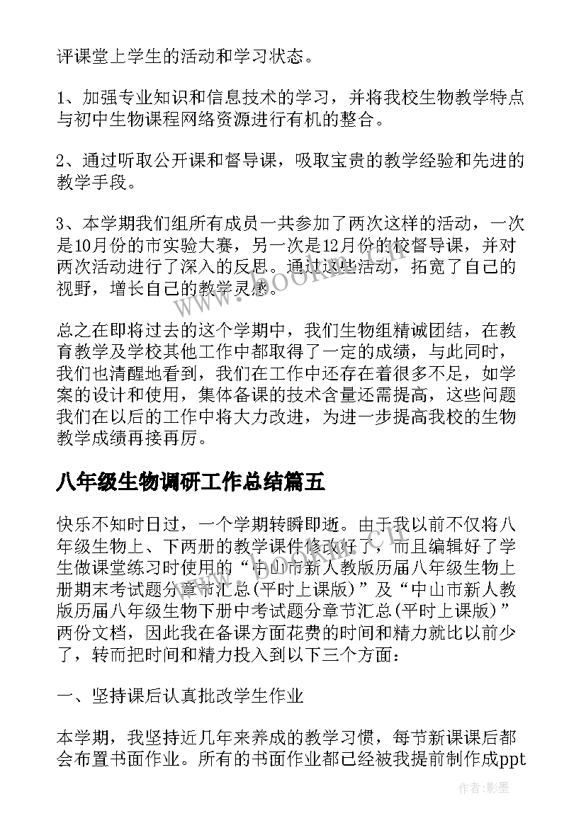 2023年八年级生物调研工作总结 八年级生物教学工作总结(大全7篇)