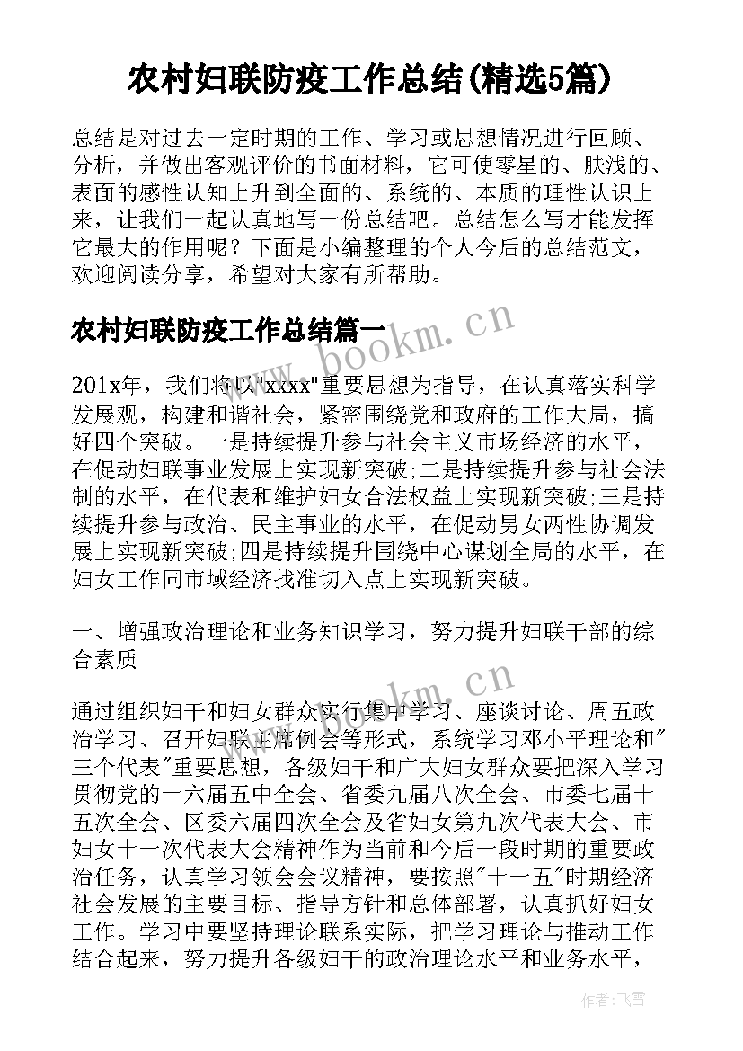 农村妇联防疫工作总结(精选5篇)