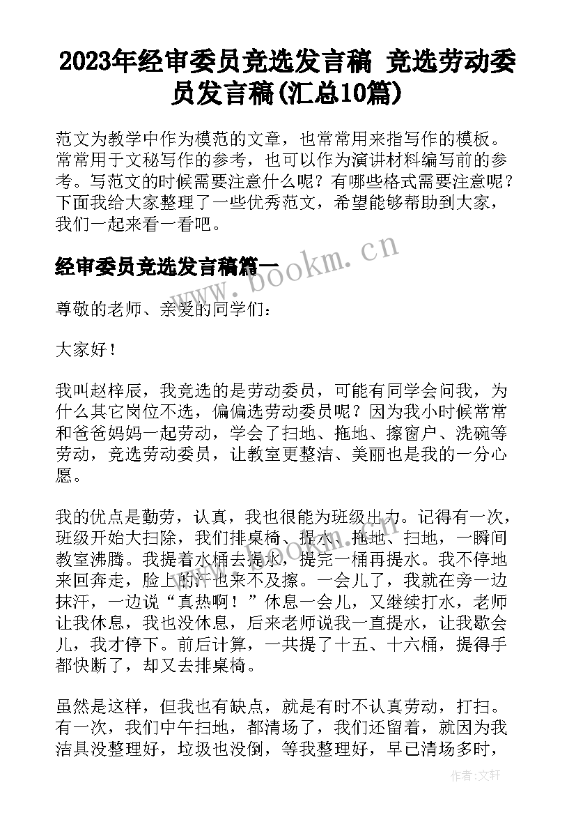 2023年经审委员竞选发言稿 竞选劳动委员发言稿(汇总10篇)