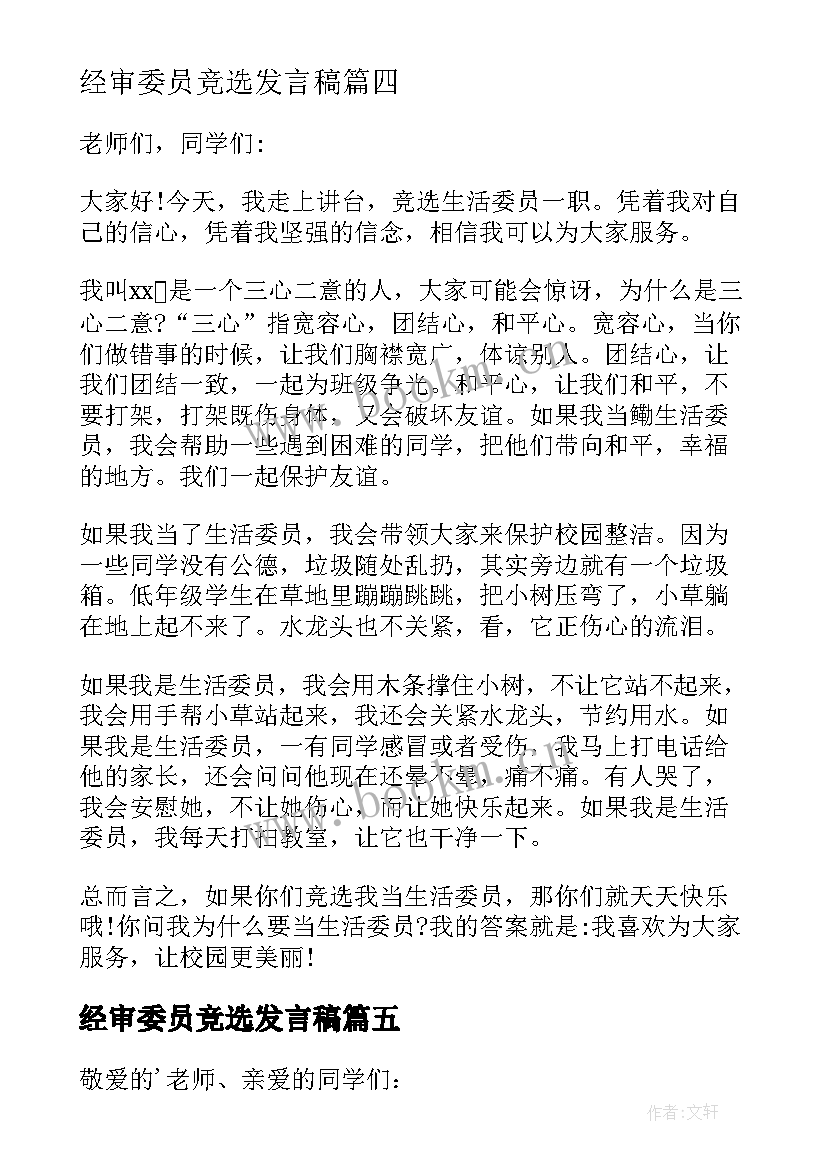 2023年经审委员竞选发言稿 竞选劳动委员发言稿(汇总10篇)