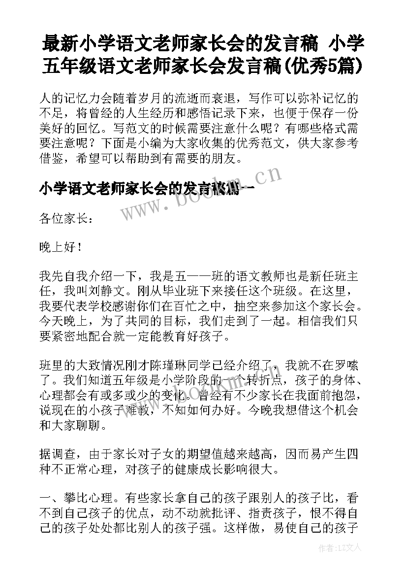 最新小学语文老师家长会的发言稿 小学五年级语文老师家长会发言稿(优秀5篇)