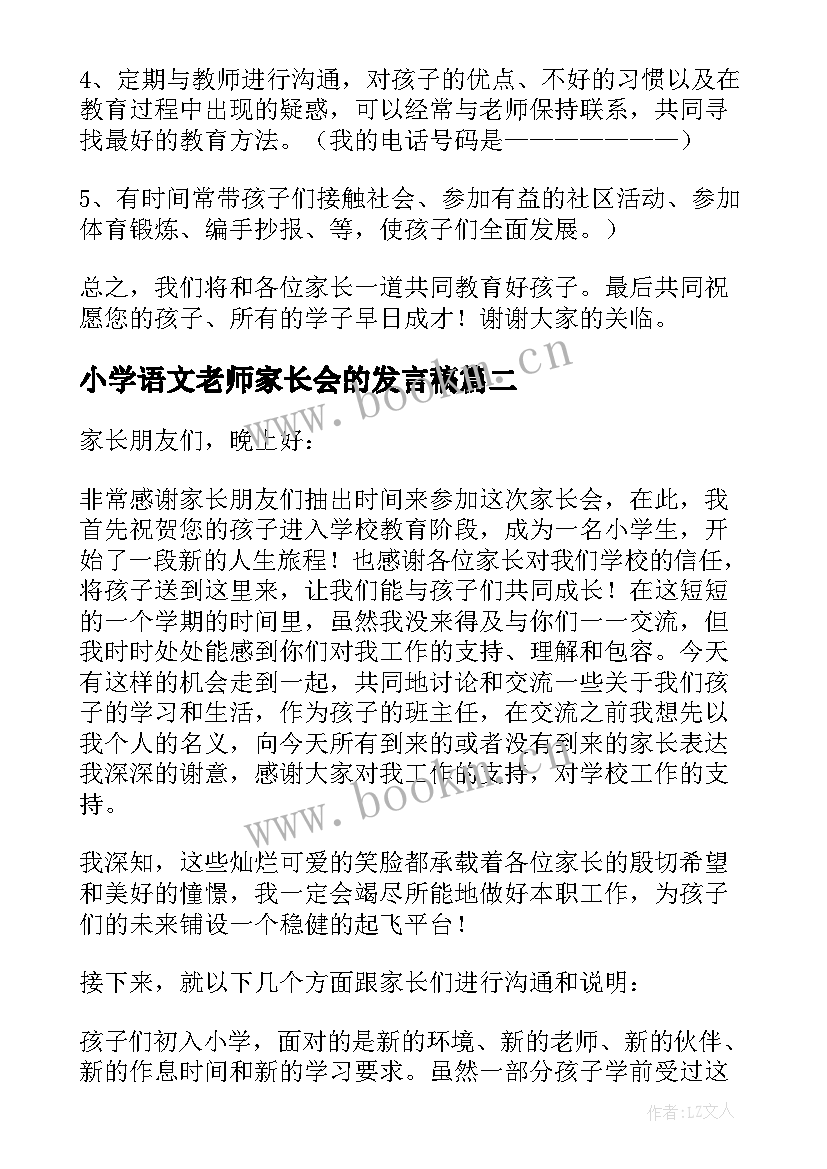 最新小学语文老师家长会的发言稿 小学五年级语文老师家长会发言稿(优秀5篇)