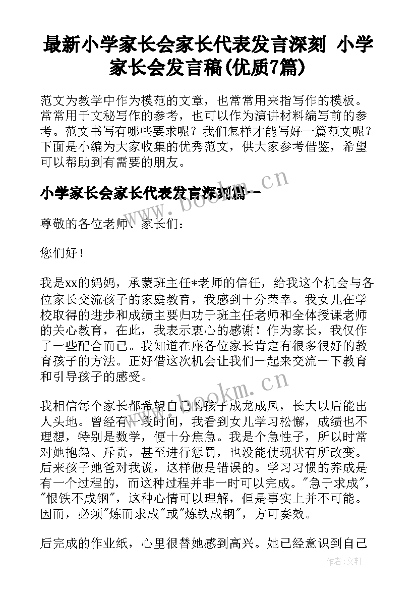 最新小学家长会家长代表发言深刻 小学家长会发言稿(优质7篇)