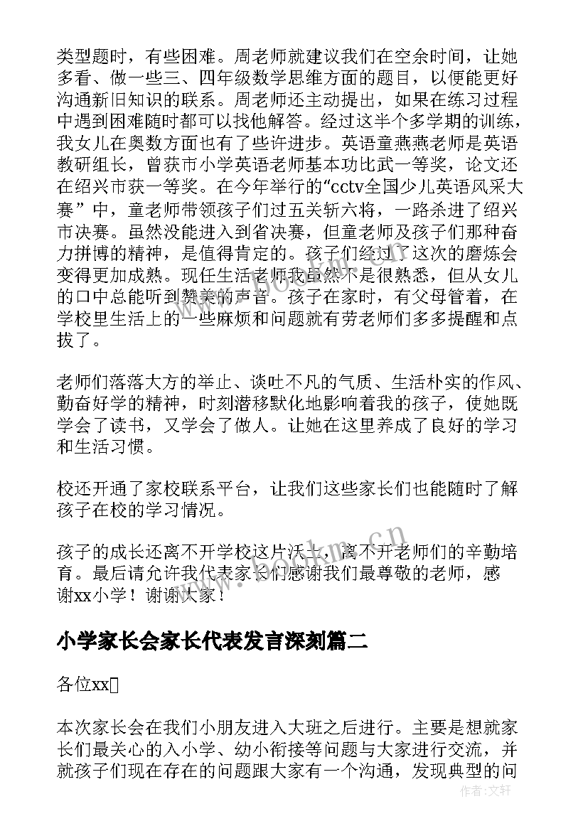 最新小学家长会家长代表发言深刻 小学家长会发言稿(优质7篇)