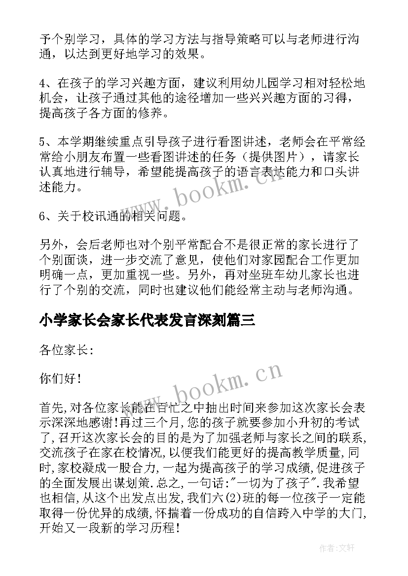 最新小学家长会家长代表发言深刻 小学家长会发言稿(优质7篇)