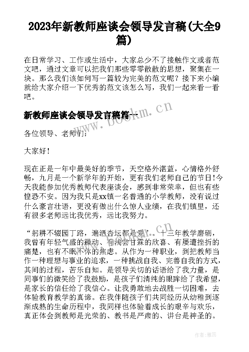 2023年新教师座谈会领导发言稿(大全9篇)