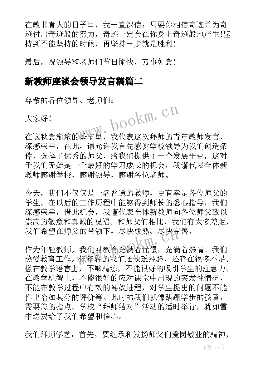 2023年新教师座谈会领导发言稿(大全9篇)