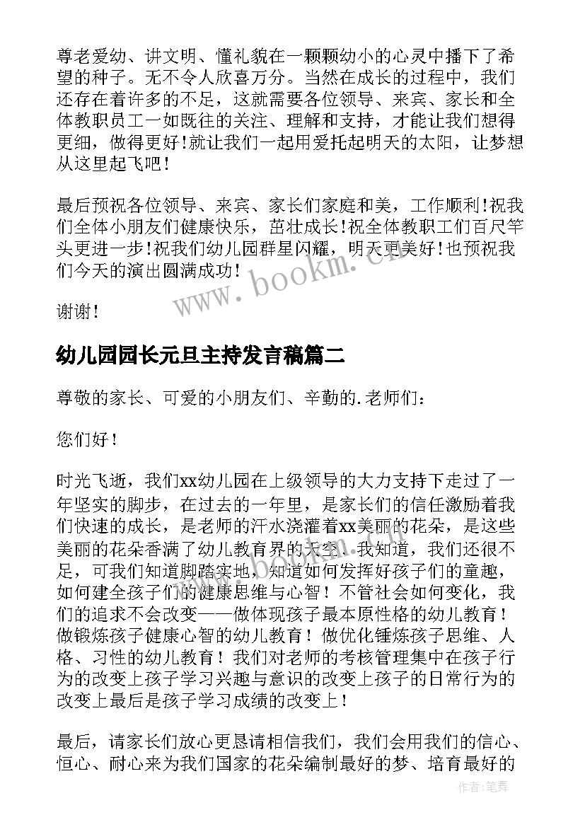 幼儿园园长元旦主持发言稿(大全5篇)