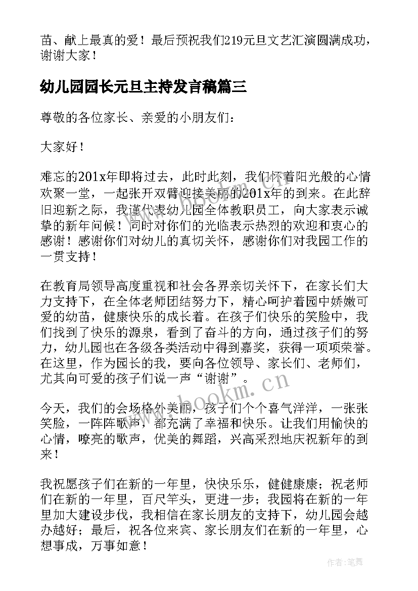 幼儿园园长元旦主持发言稿(大全5篇)