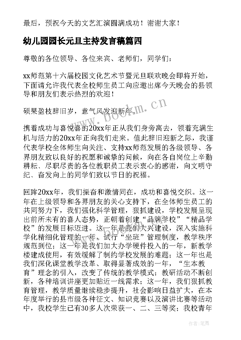 幼儿园园长元旦主持发言稿(大全5篇)