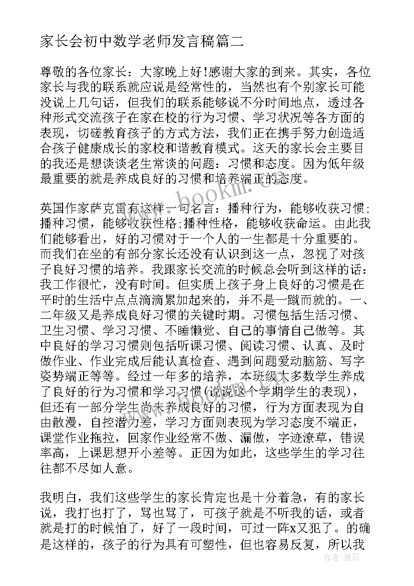 最新家长会初中数学老师发言稿(汇总7篇)