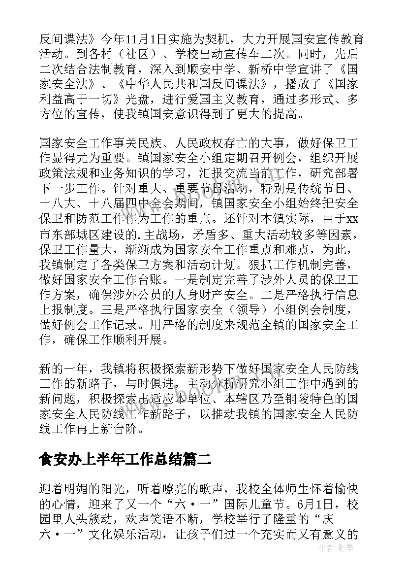 食安办上半年工作总结 工作总结报告(汇总6篇)