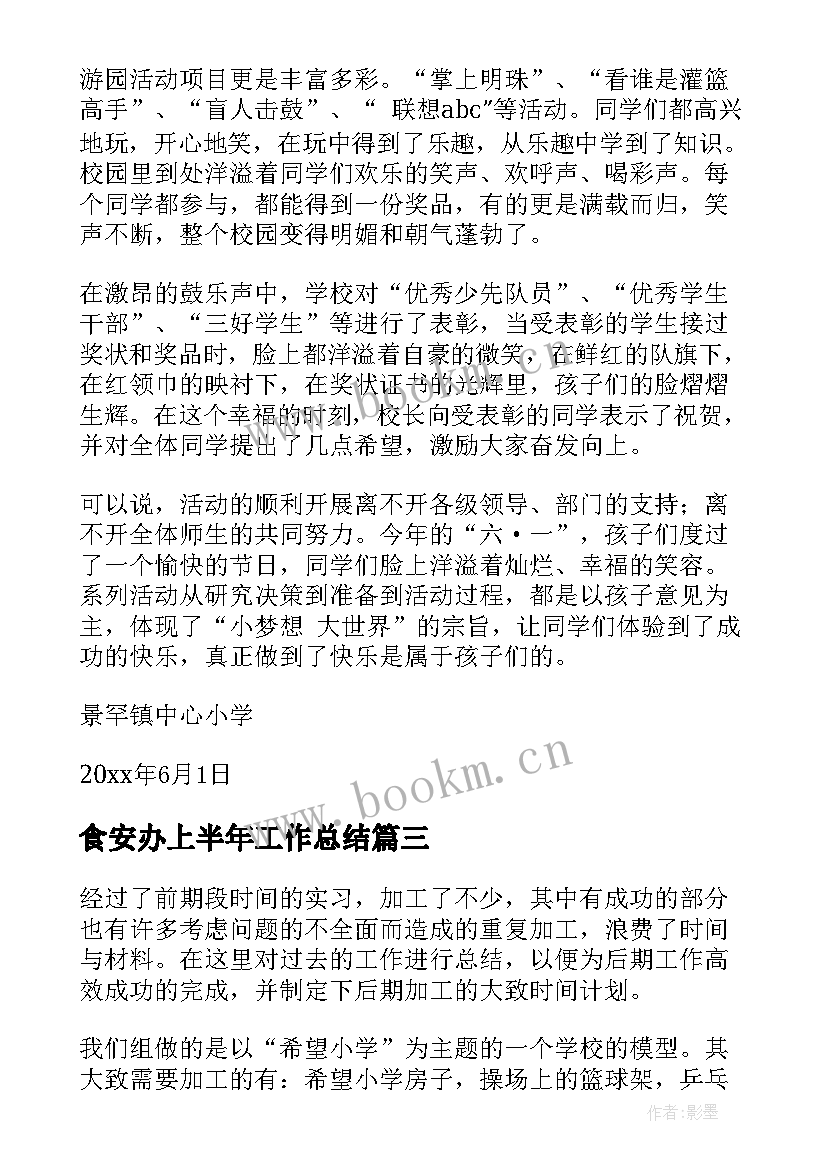 食安办上半年工作总结 工作总结报告(汇总6篇)