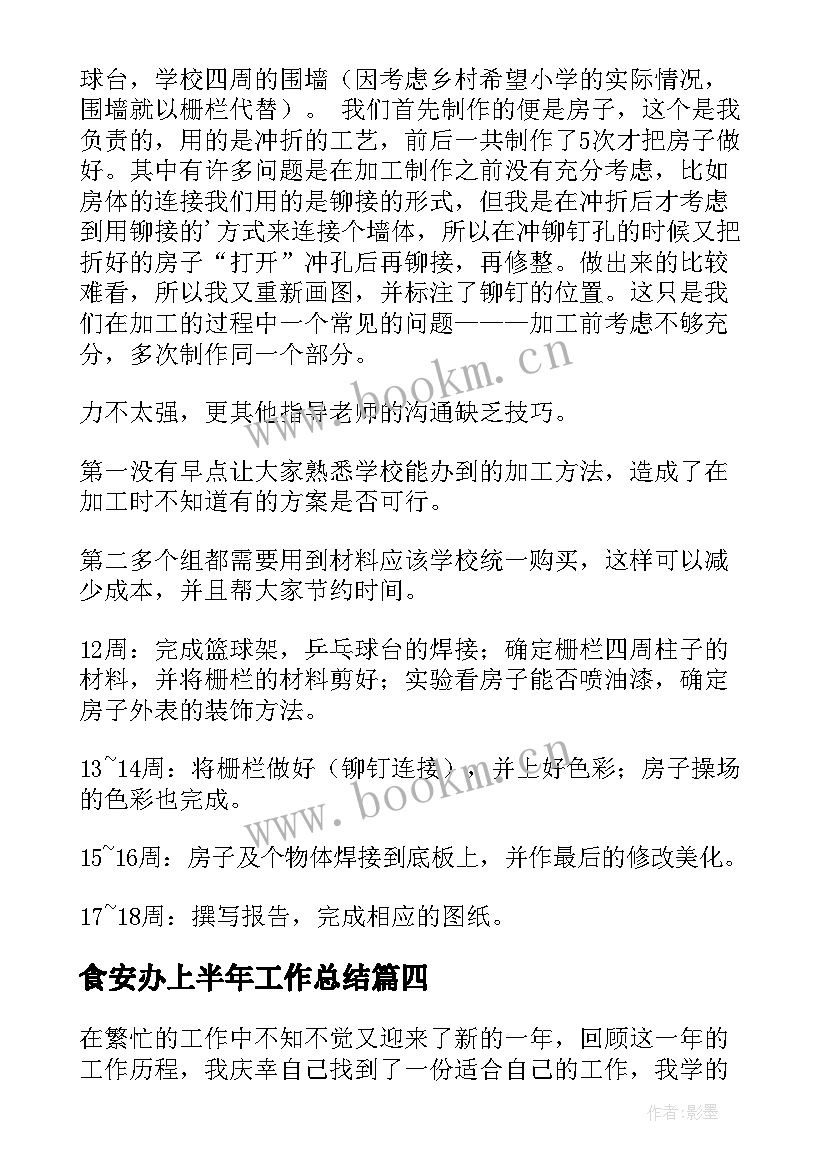 食安办上半年工作总结 工作总结报告(汇总6篇)