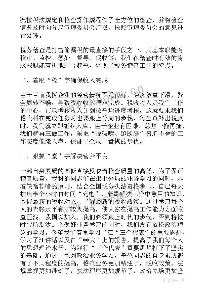 税务稽查个人年终总结(模板10篇)