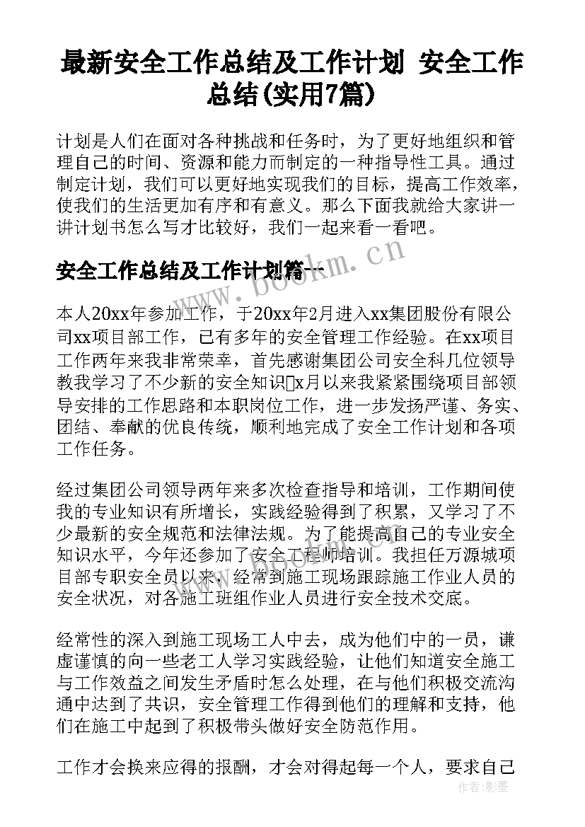 最新安全工作总结及工作计划 安全工作总结(实用7篇)